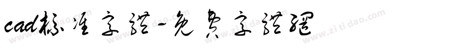 cad标准字体字体转换