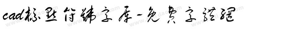 cad标点符号字库字体转换