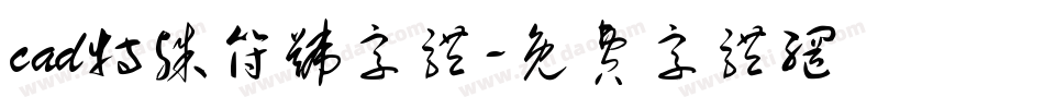 cad特殊符号字体字体转换