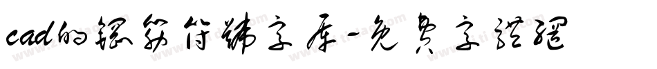 cad的钢筋符号字库字体转换