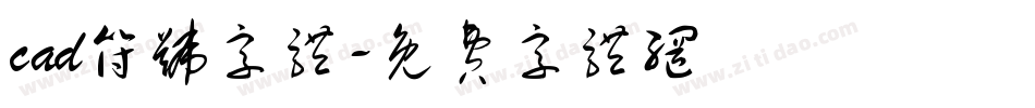 cad符号字体字体转换