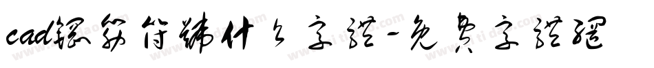 cad钢筋符号什么字体字体转换