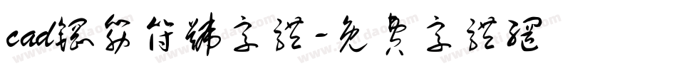 cad钢筋符号字体字体转换