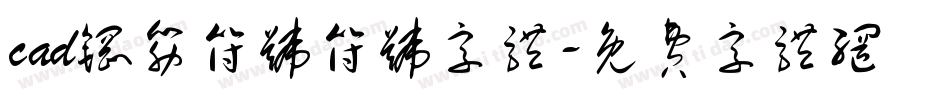 cad钢筋符号符号字体字体转换