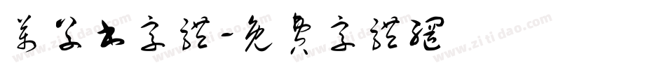 万草书字体字体转换