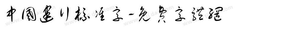 中国建行标准字字体转换