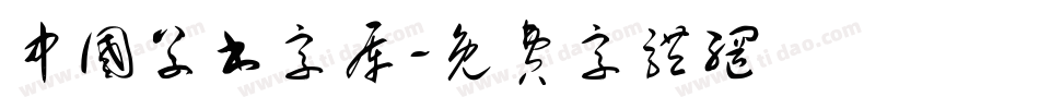 中国草书字库字体转换