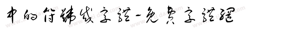 中的符号或字体字体转换