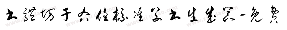 书体坊于右任标准草书生成器字体转换