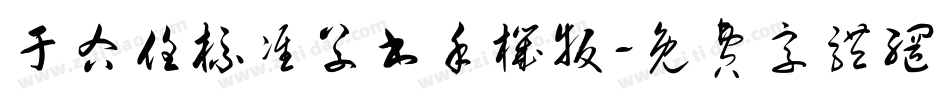 于右任标准草书手机版字体转换