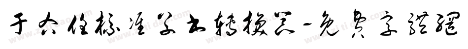 于右任标准草书转换器字体转换