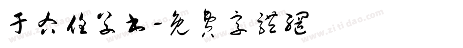 于右任草书字体转换