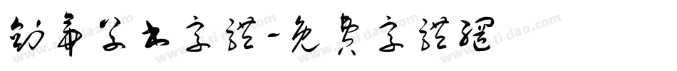 剑帝草书字体字体转换