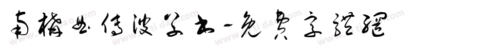 南构曲传波草书字体转换