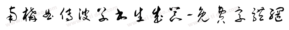 南构曲传波草书生成器字体转换