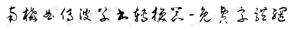 南构曲传波草书转换器字体转换