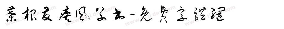 叶根友疾风草书字体转换