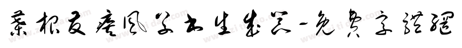 叶根友疾风草书生成器字体转换
