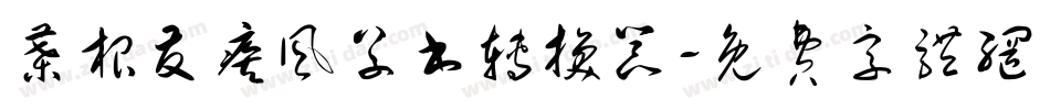 叶根友疾风草书转换器字体转换
