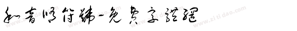 和音修符号字体转换