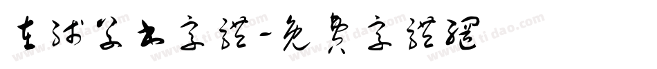 在线草书字体字体转换