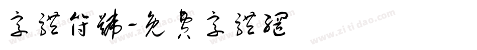 字体符号字体转换
