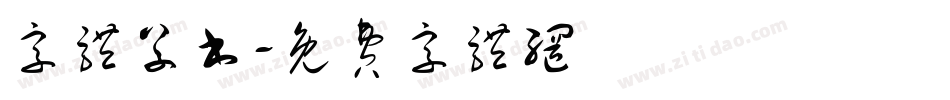 字体草书字体转换