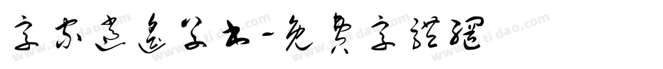 字家逍遥草书字体转换