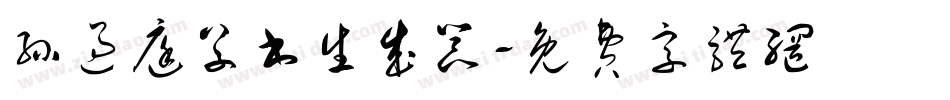 孙过庭草书生成器字体转换