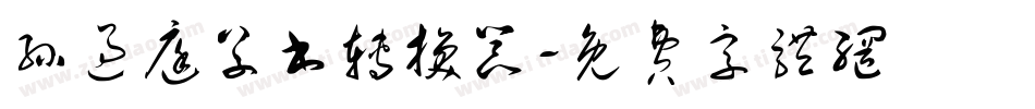 孙过庭草书转换器字体转换