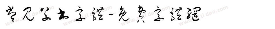 常见草书字体字体转换