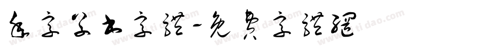 年字草书字体字体转换