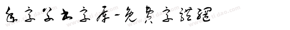 年字草书字库字体转换