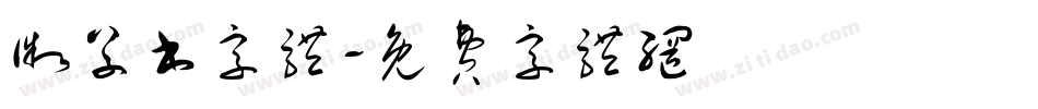 微草书字体字体转换