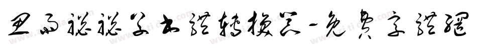 思雨聪聪草书体转换器字体转换