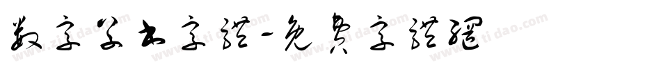 数字草书字体字体转换