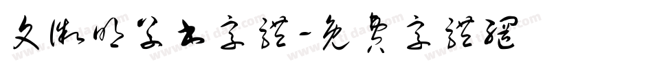 文徽明草书字体字体转换
