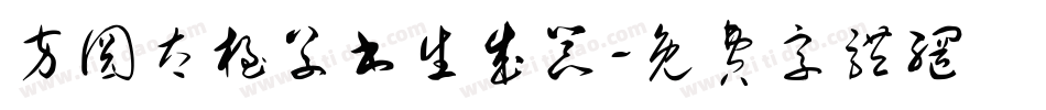 方圆太极草书生成器字体转换