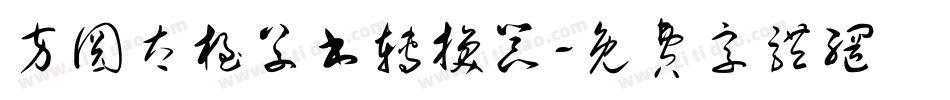 方圆太极草书转换器字体转换