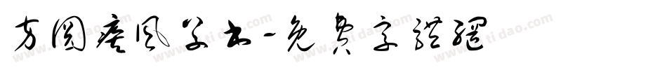 方圆疾风草书字体转换