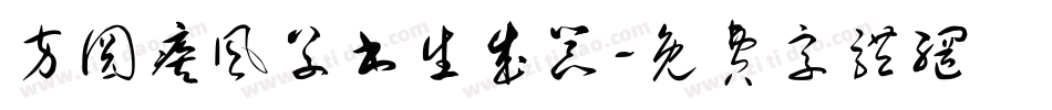 方圆疾风草书生成器字体转换