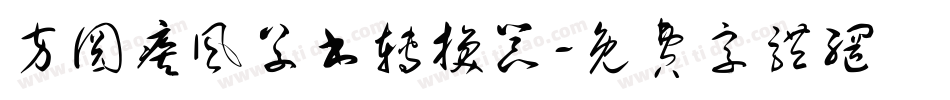 方圆疾风草书转换器字体转换