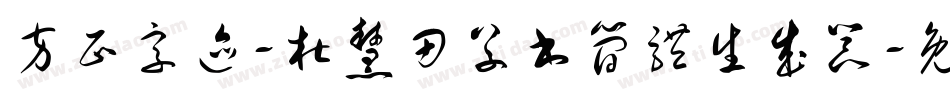 方正字迹-杜慧田草书简体生成器字体转换