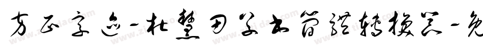 方正字迹-杜慧田草书简体转换器字体转换