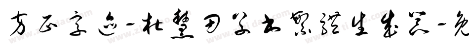 方正字迹-杜慧田草书繁体生成器字体转换