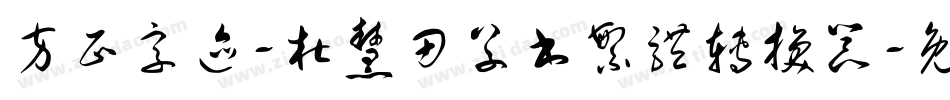 方正字迹-杜慧田草书繁体转换器字体转换