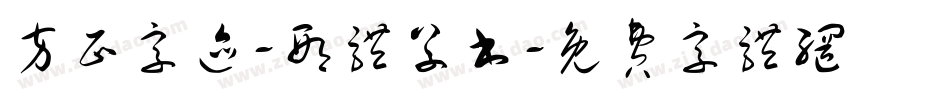 方正字迹-邢体草书字体转换