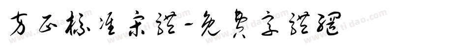 方正标准宋体字体转换