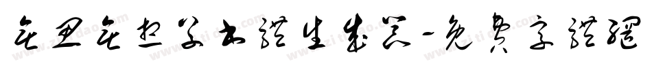 无思无想草书体生成器字体转换