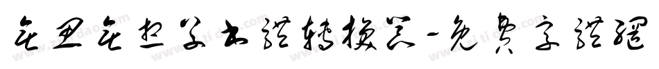 无思无想草书体转换器字体转换